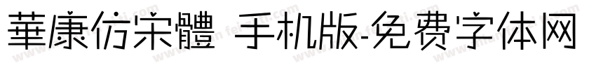 華康仿宋體 手机版字体转换